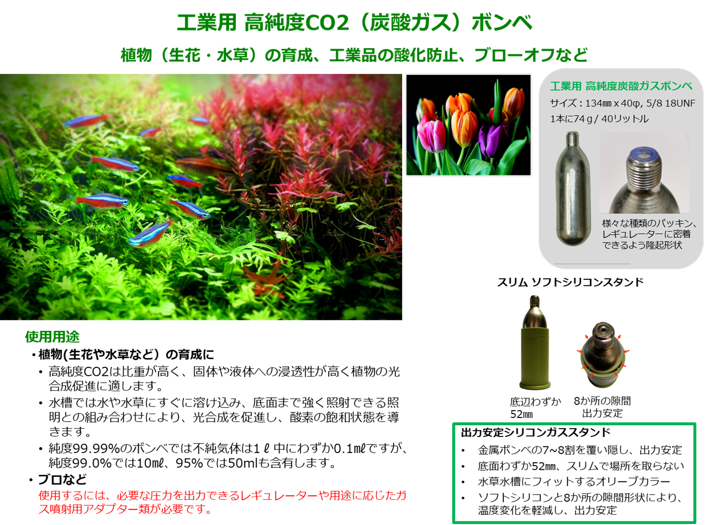 生花育成・水草水槽・タイヤ用 高純度・高比重・高浸透のCO2ボンベ